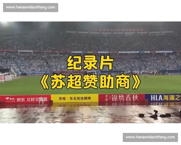 苏超排面炸裂!赞助商激增 + 空中编队 + 家乡舰助阵 苏超排面炸裂!赞助商激增 + 空中编队 + 家乡舰助阵